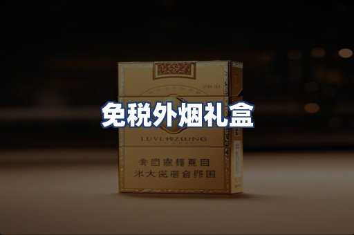 免税外烟礼盒